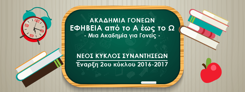 Έναρξη 2ου κύκλου 2016-2017 του Προγράμματο "Ακαδημία Γονέων"