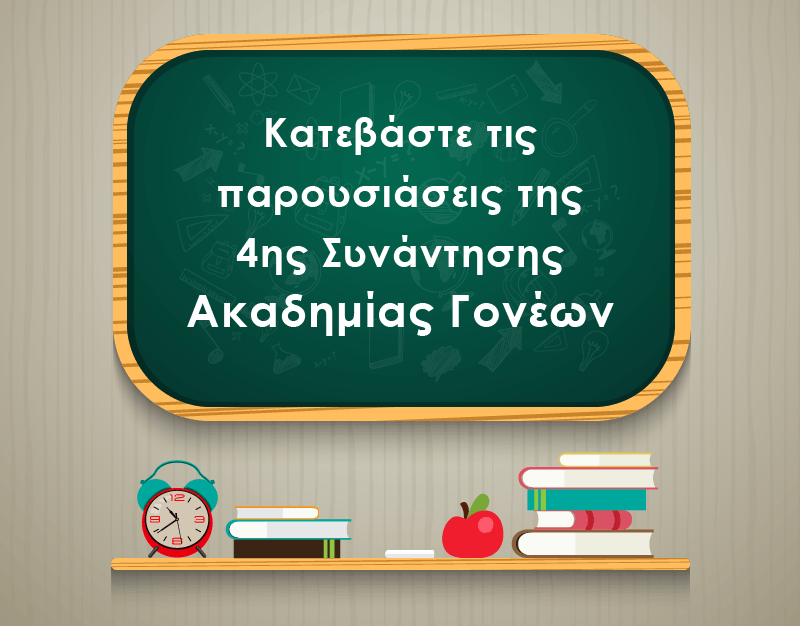 Κατεβάστε τις παρουσιάσεις από την 4η Συνάντηση Ακαδημίας Γονέων