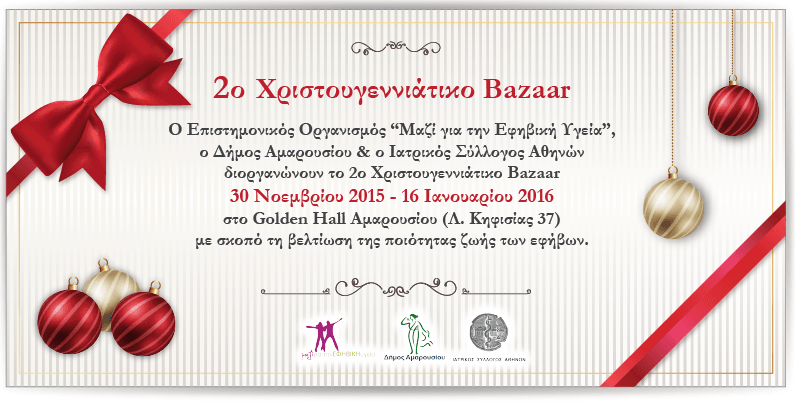 2ο Χριστουγεννιάτικο Bazaar στο Golden Hall Αμαρουσίου
