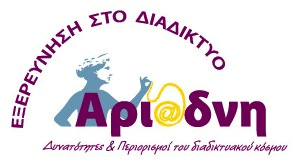 Πρόγραμμα "ΑΡΙΑΔΝΗ"