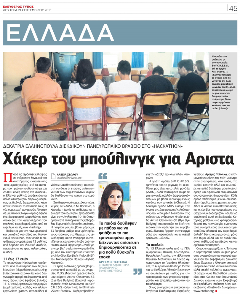 Χάκερ του μπούλινγκ για Αριστα