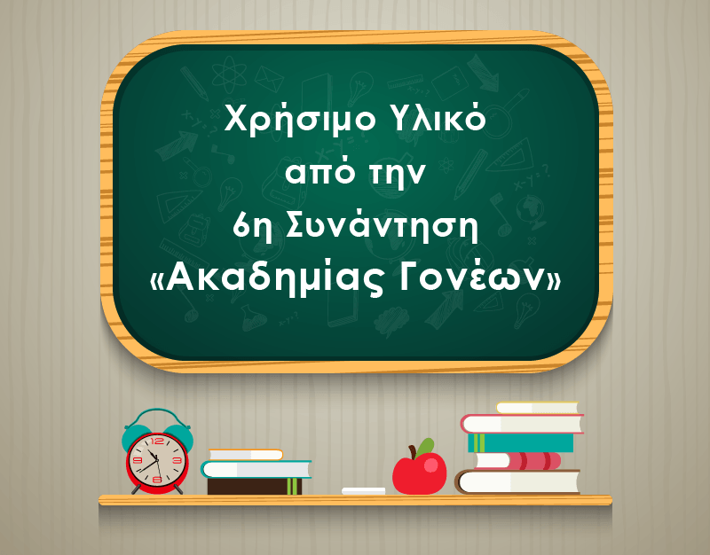 Βρείτε χρήσιμο υλικό από την 6η Συνάντηση «ΑΚΑΔΗΜΙΑΣ ΓΟΝΕΩΝ»